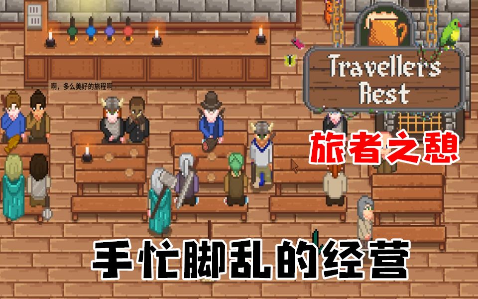 【小臣实况】手忙脚乱的酒馆经营旅者之憩EP6哔哩哔哩bilibili