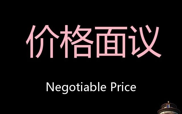 价格面议 chinese pronunciation negotiable price