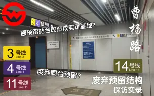 Descargar video: 【上海地铁】废弃同台预留？原预留站台改造成实训基地？曹杨路站14号线废弃预留探访实录