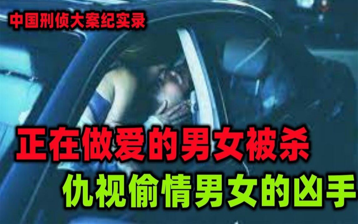 [图]中国刑侦大案纪实录，偷情男女惨被灭口