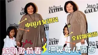 陈凯歌前妻洪晃女儿出镜，和父亲长得太像了！全程英语交谈太长脸