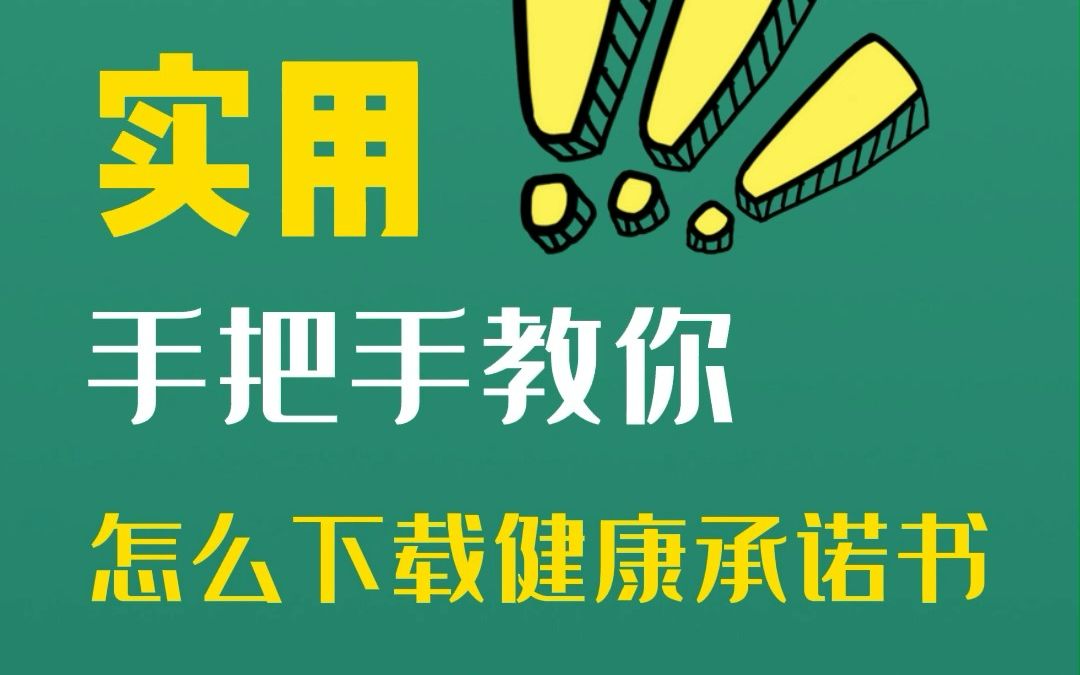 医考、护考、药考的同学,教你怎么打印健康承诺书哔哩哔哩bilibili