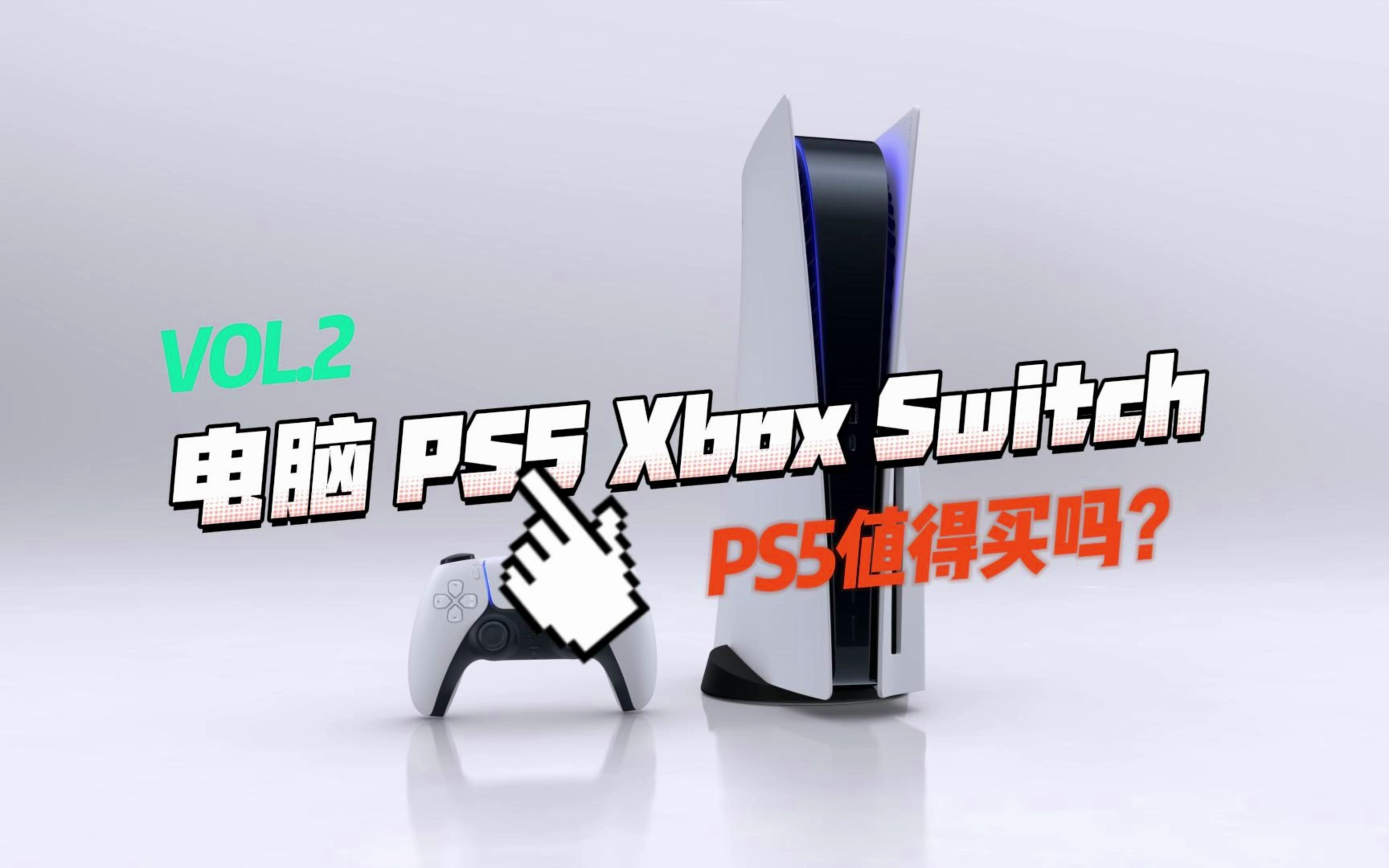 索尼PS5游戏机好在哪?PS5、XBOX、NS、PC怎么选 (2)哔哩哔哩bilibili