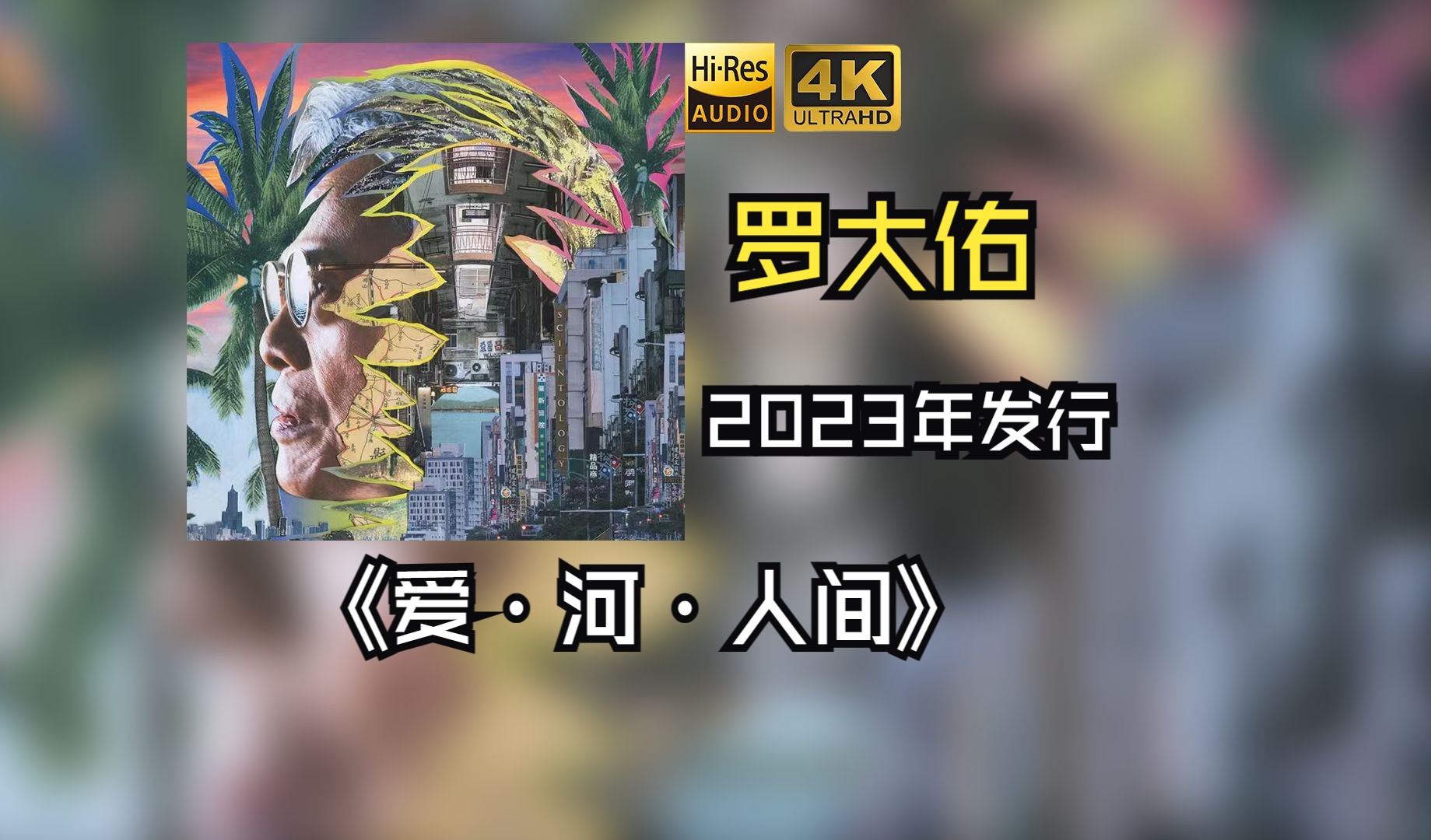 【HiRes 24bit/48khz】罗大佑2023《爱・河・人间》共收录6首歌曲,通过大右音乐事业有限公司发行哔哩哔哩bilibili