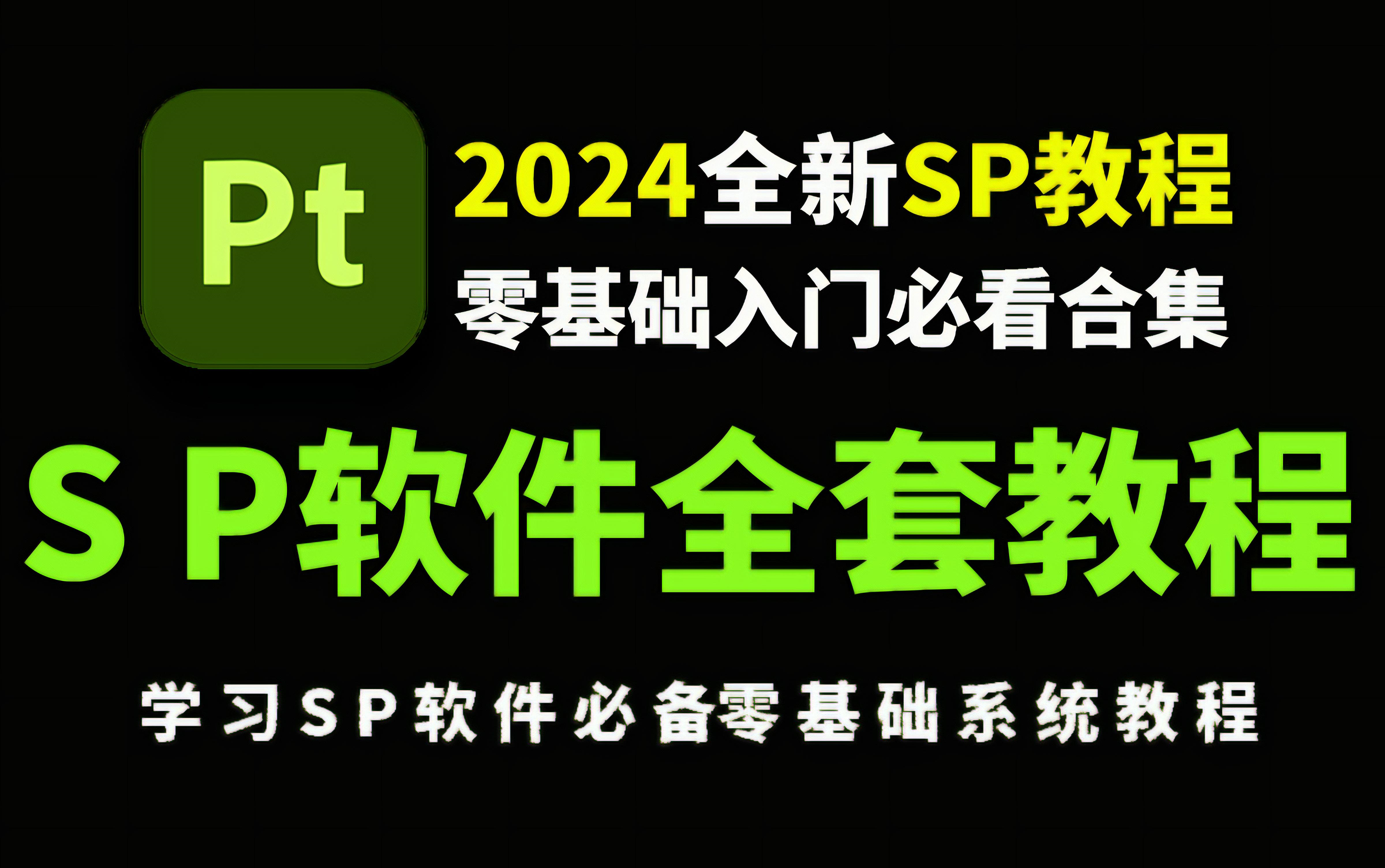 【SP教程】最新版substance Painter2024新手入门课,通俗易懂的sp贴图教程,小白看了也能轻松学会!哔哩哔哩bilibili