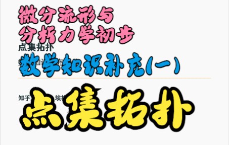 [图]微分流形与分析力学初步-数学知识补充(一) 点集拓扑