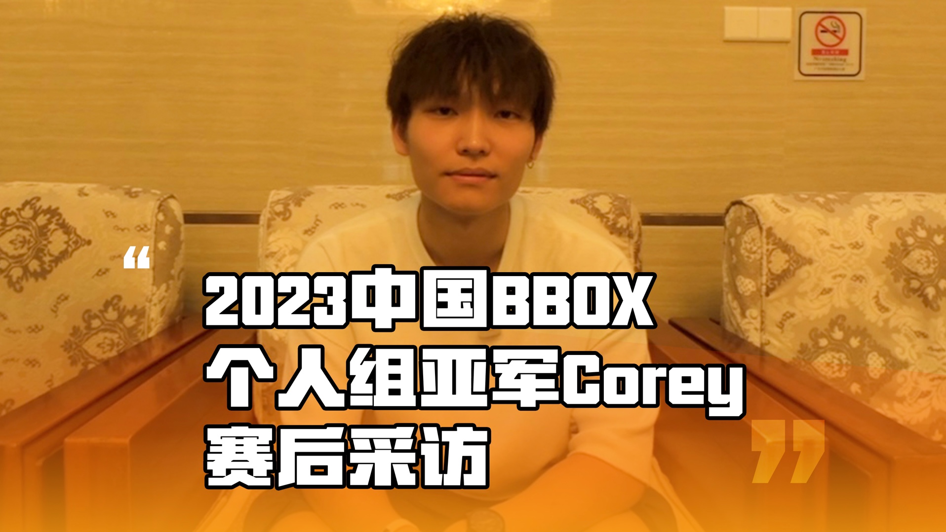 中国BBOX个人组亚军COREY赛后采访哔哩哔哩bilibili