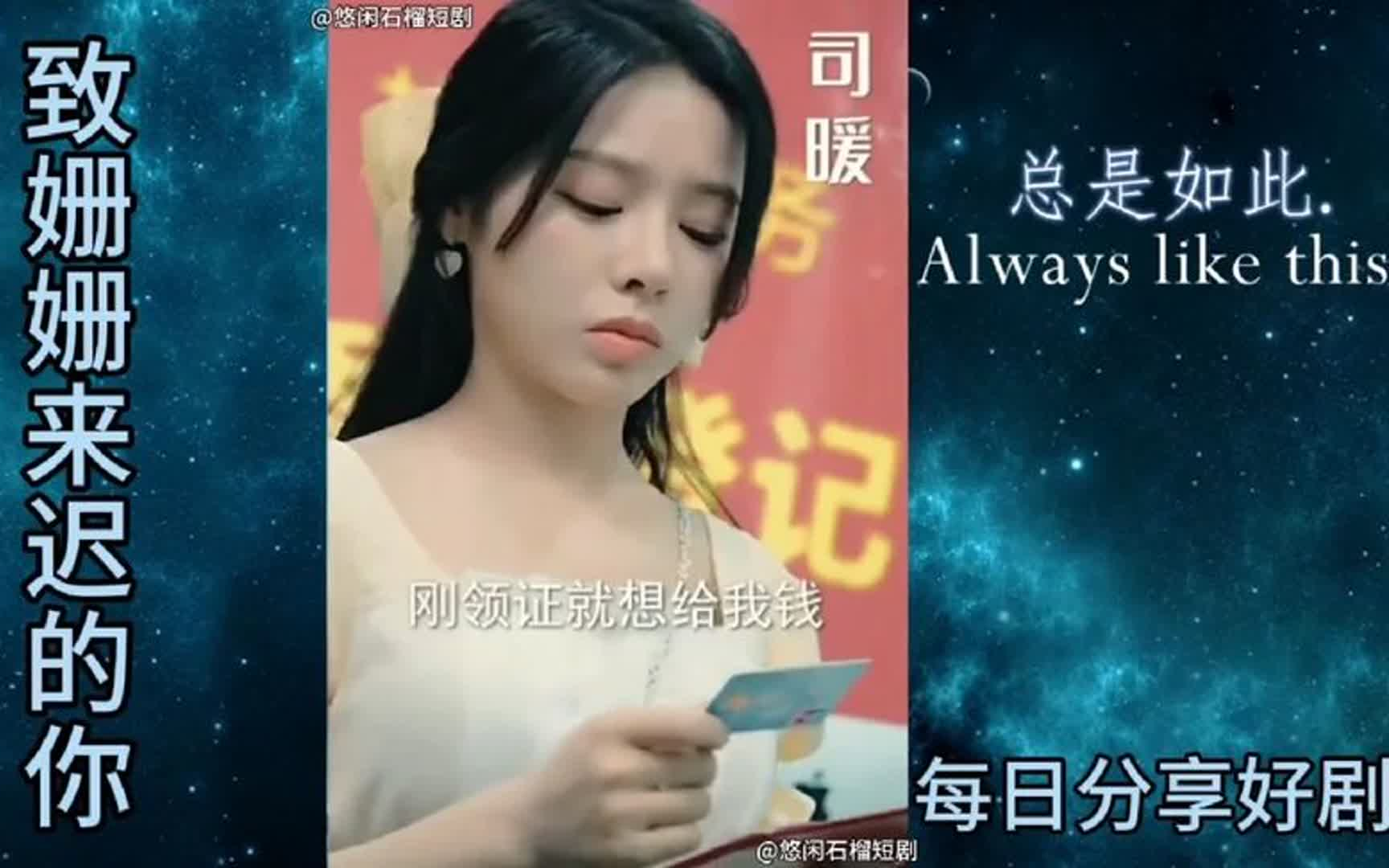 [图]热播短剧【致姗姗来迟的你】高清人气全集完整版看完大结局#短剧