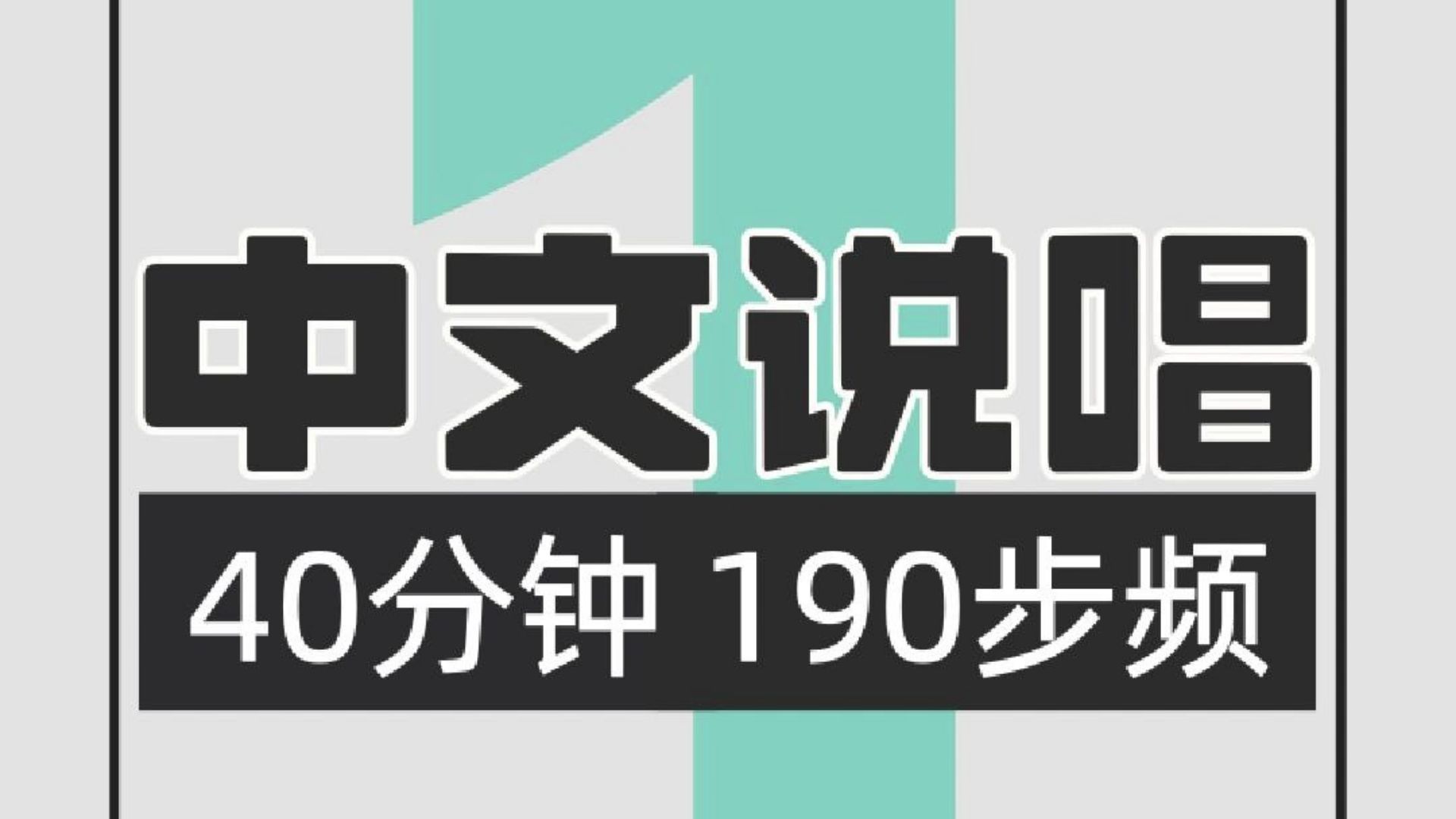 118.中文说唱190步频跑步歌单1