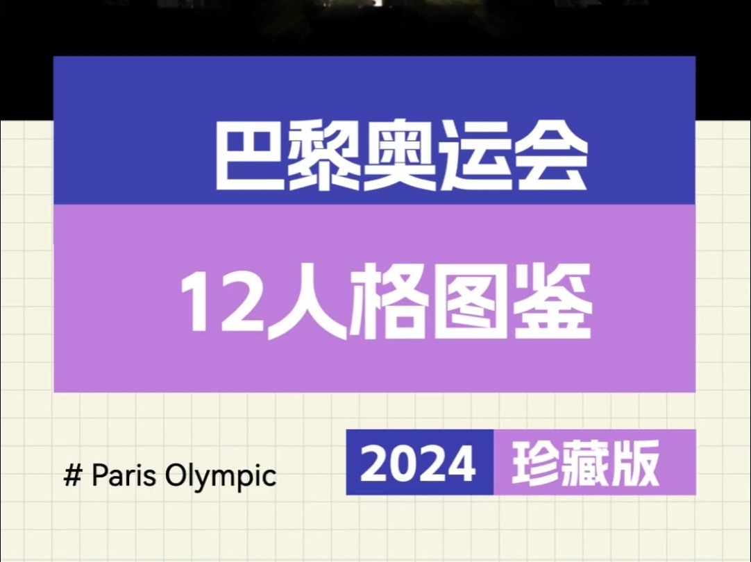 值得收藏的巴黎奥运会12人格图鉴哔哩哔哩bilibili