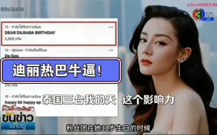 Télécharger la video: 泰国三台哎~迪丽热巴牛逼！来自泰丝的科普：在泰国，如果第三频道带来这则新闻，那就意味着真的很好，很有名，并获得了很多人参与