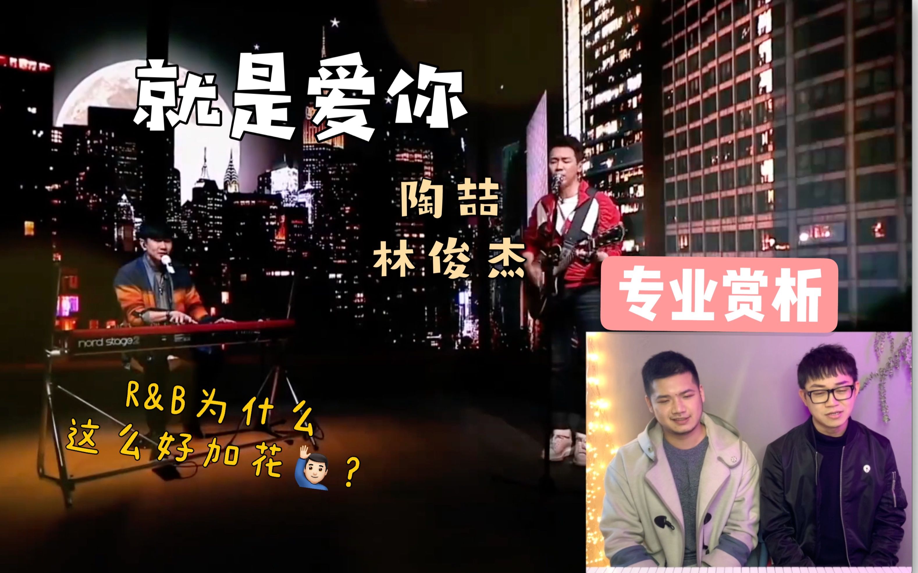 【干货拉满】专业赏析 林俊杰 陶喆随性改编《就是爱你》—— 两个
