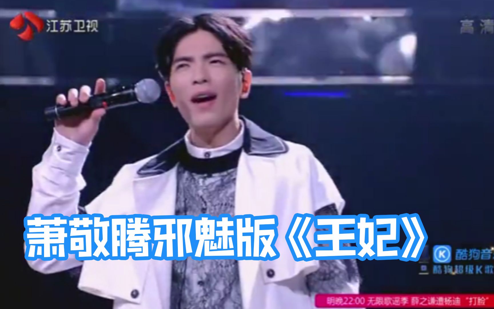 萧敬腾大秀独特萧式握麦法邪魅版王妃帅出新高度