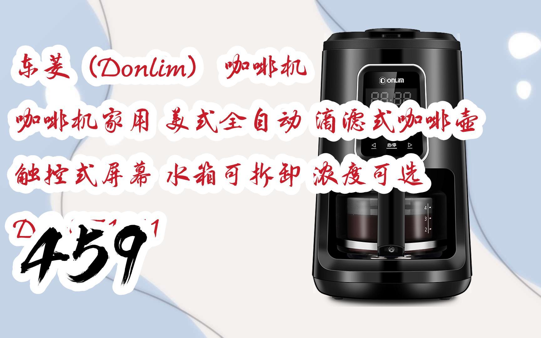 【年貨節|福利好禮】東菱(donlim) 咖啡機 咖啡機家用 美式全自動 滴