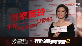 【倪妮】淘票票专访拆弹专家2