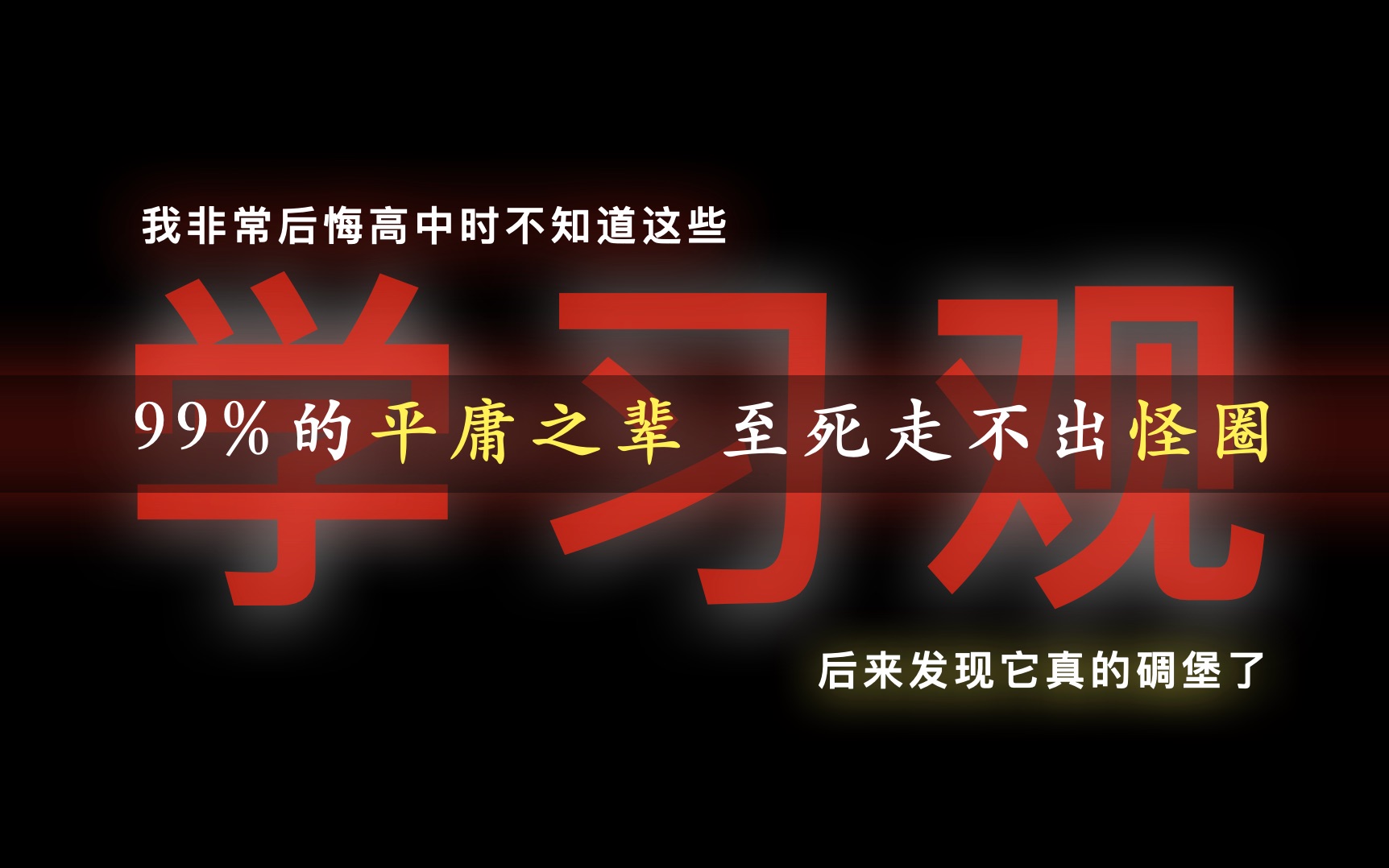 [图]记住并远离这种思维习惯，不然，它会毁了你的高考，以及人生。