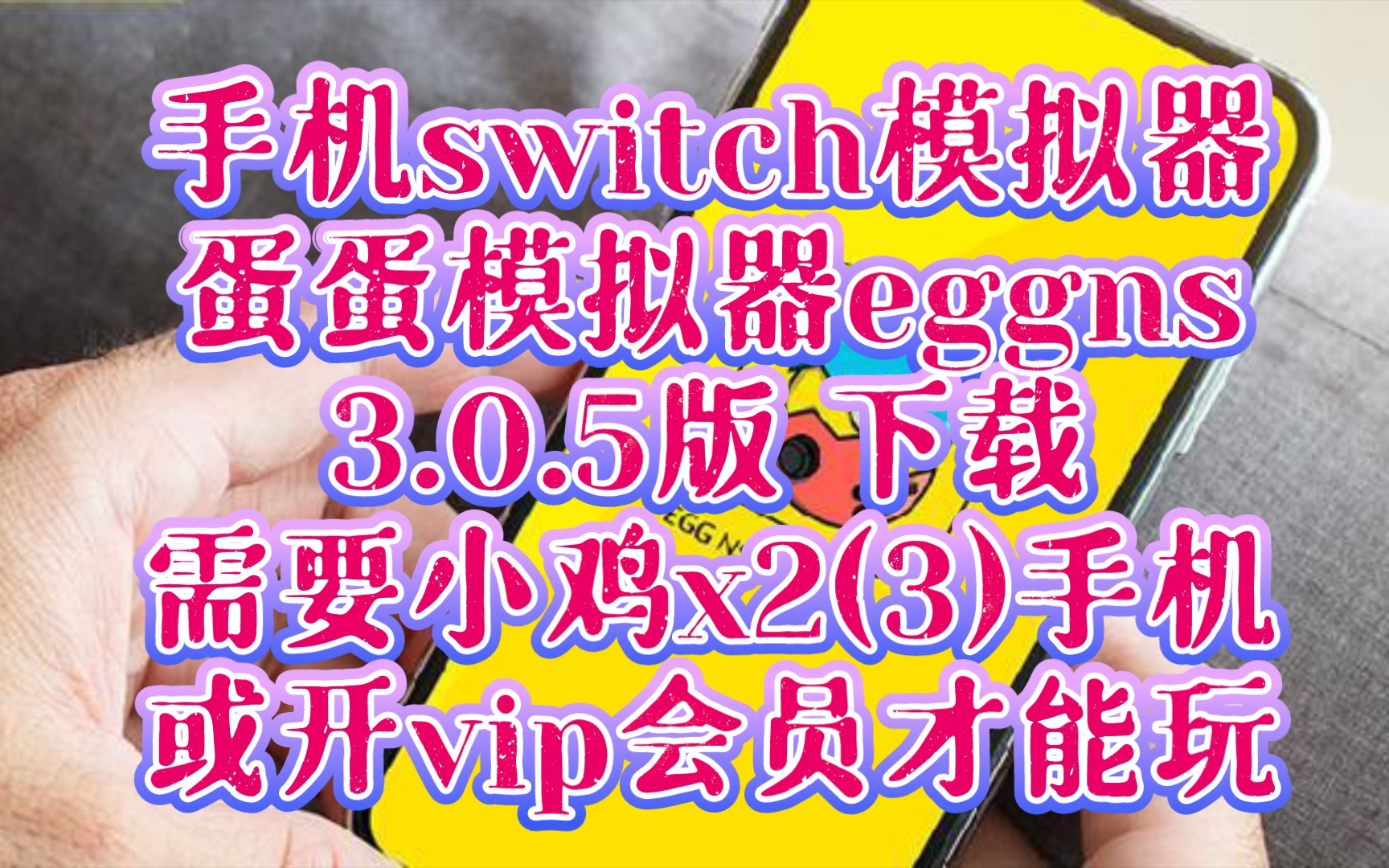 安卓〖蛋蛋模拟器3.0.5版〗下载,手机switch模拟器.eggns模拟器,需要小鸡x2(3)手柄或者开vip才能玩.