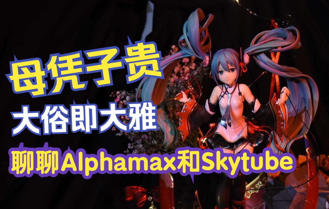 【聊聊手办厂】母凭子贵的Alphamax哔哩哔哩bilibili