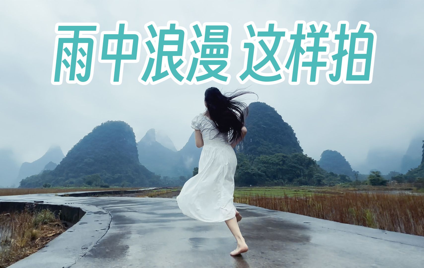情绪短片 | 试试在田间雨中奔跑