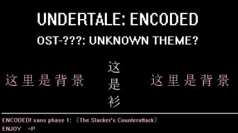 Tải video: [玩酷电音劣质自制曲目]undertale encoded sans一阶段审判曲发布