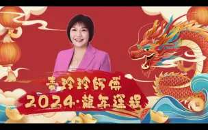 Video herunterladen: 【粤语完整版】麦玲玲2024龙年十二生肖运势【字幕版】