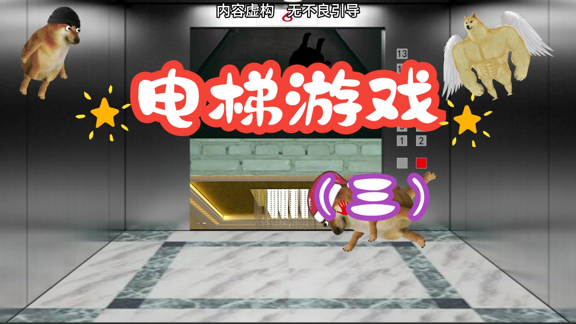 规则怪谈:电梯游戏(三)