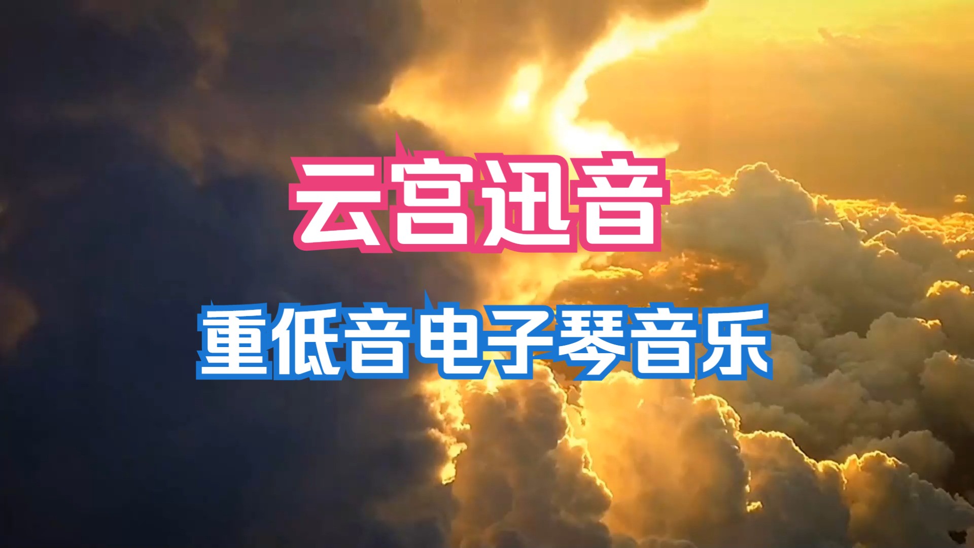 音乐四虎哥 - 云宫迅音(电子琴dj版)