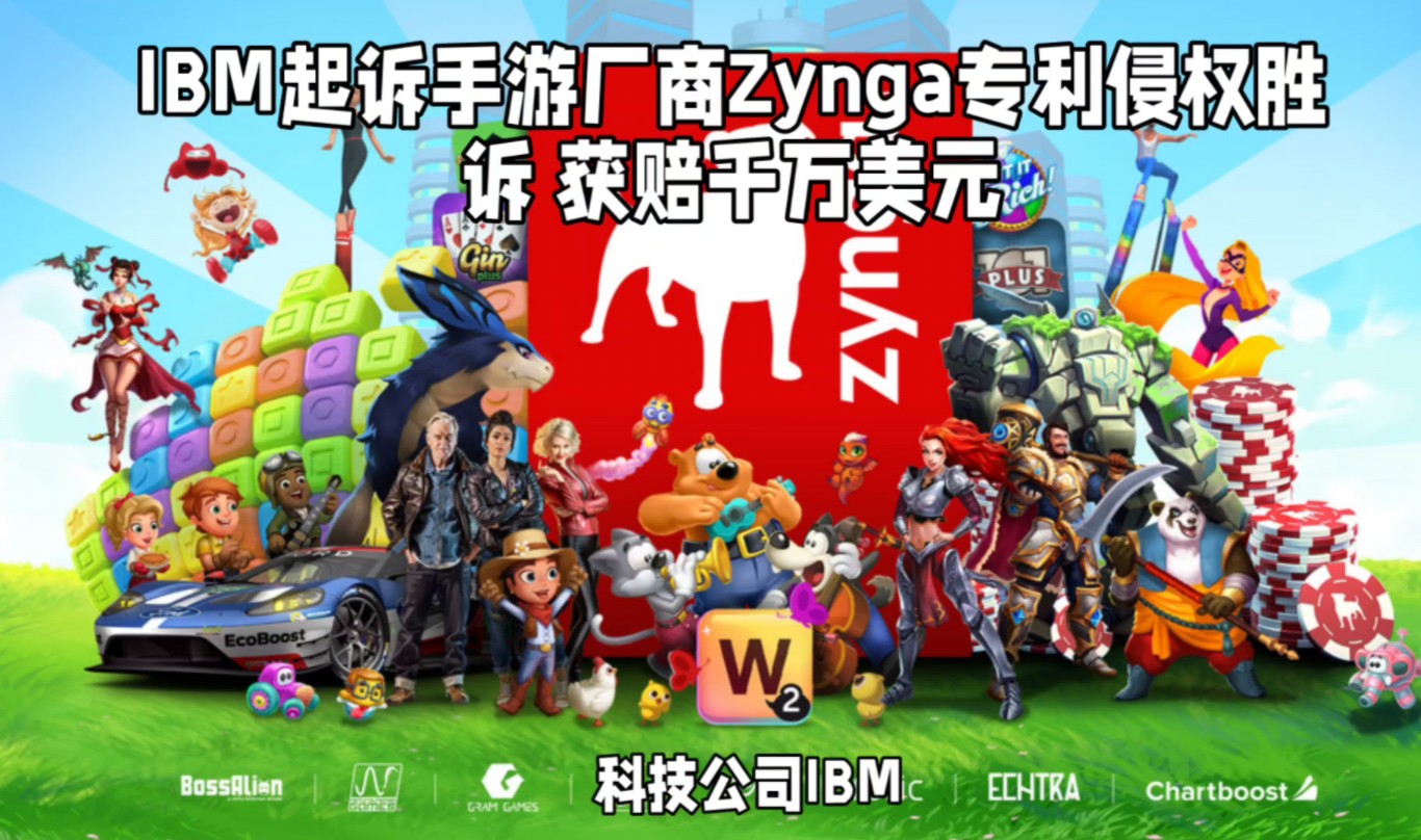 IBM起诉手游厂商Zynga专利侵权胜诉 获赔千万美元哔哩哔哩bilibili游戏杂谈