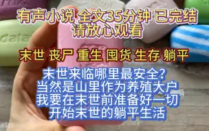 Video herunterladen: （全文已完结）末世来临哪里最安全？当然是山上！作为村里的养殖大户我要在末世前准备好一切然后开始末世躺平生活！绝不要重蹈覆辙！