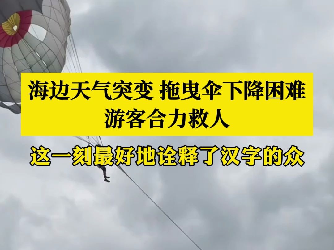 海边天气突变拖曳伞下降困难游客合力救人