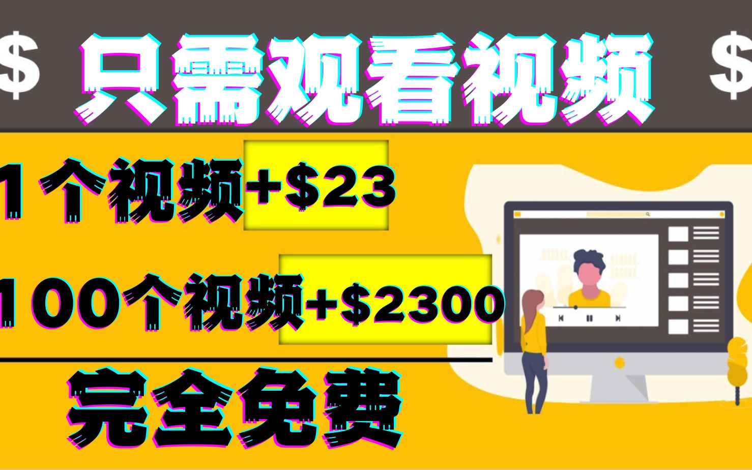 [图]免费在线观看视频赚钱(每段视频23美元)新手小白可做赚钱项目如何在家创业在家办公网络赚钱在家做副业兼职手机赚钱线上兼职挣钱的副业网络赚钱的项目-萌祥种树持续更新