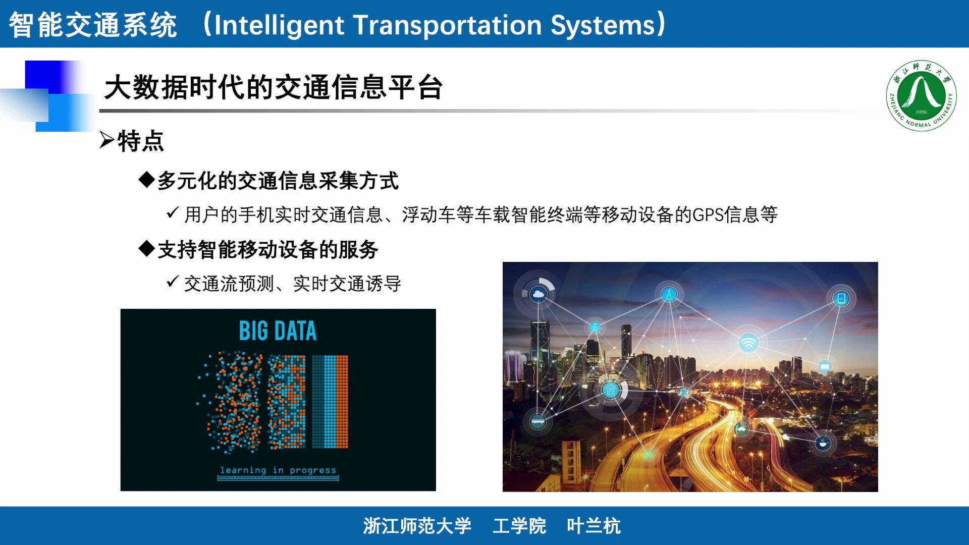 [图]5.6 大数据时代的交通信息平台 《智能交通系统》