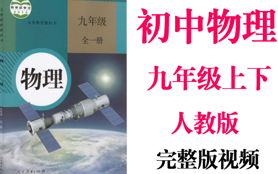 【初中物理】初3物理 9年级上下册同步基础教材教学网课丨人教版 部编 统编 新课标 上下册初三 九年级丨2021重点学习完整版最新视频哔哩哔哩bilibili