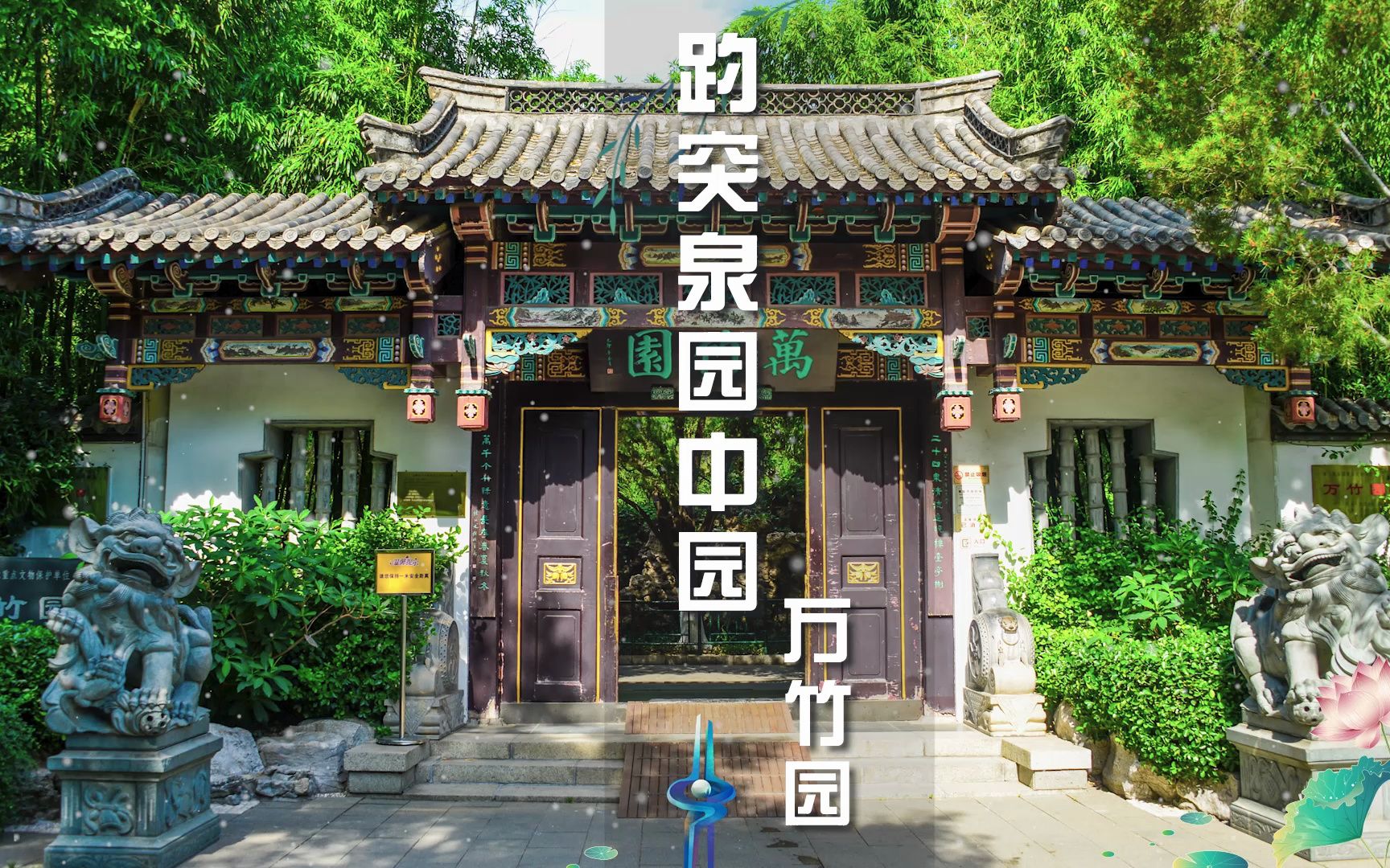 趵突泉中的"园中园"——万竹园