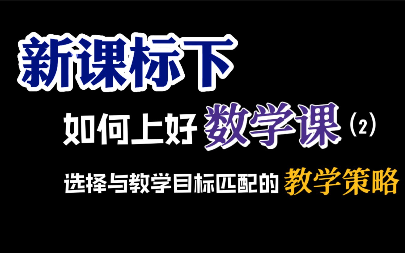 [图]新课标下如何上好数学课（2） | 选择与教学目标匹配的教学策略