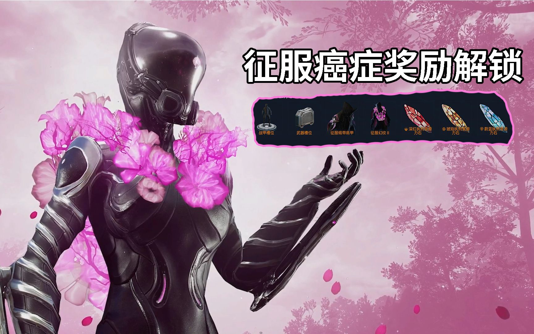 [图]哇好看的幻纹 qtcc征服癌症慈善活动奖励解锁 星际战甲国际服WARFRAME