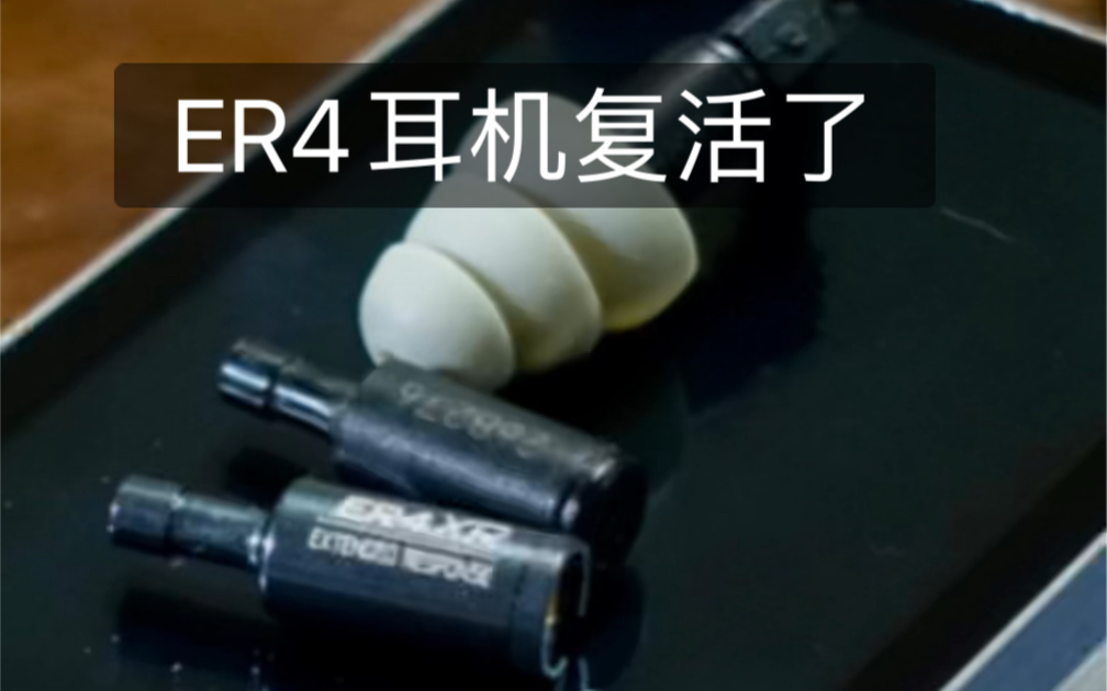 这个传奇耳机20年前就卖2000多块钱了!音特美ER4新款简评哔哩哔哩bilibili