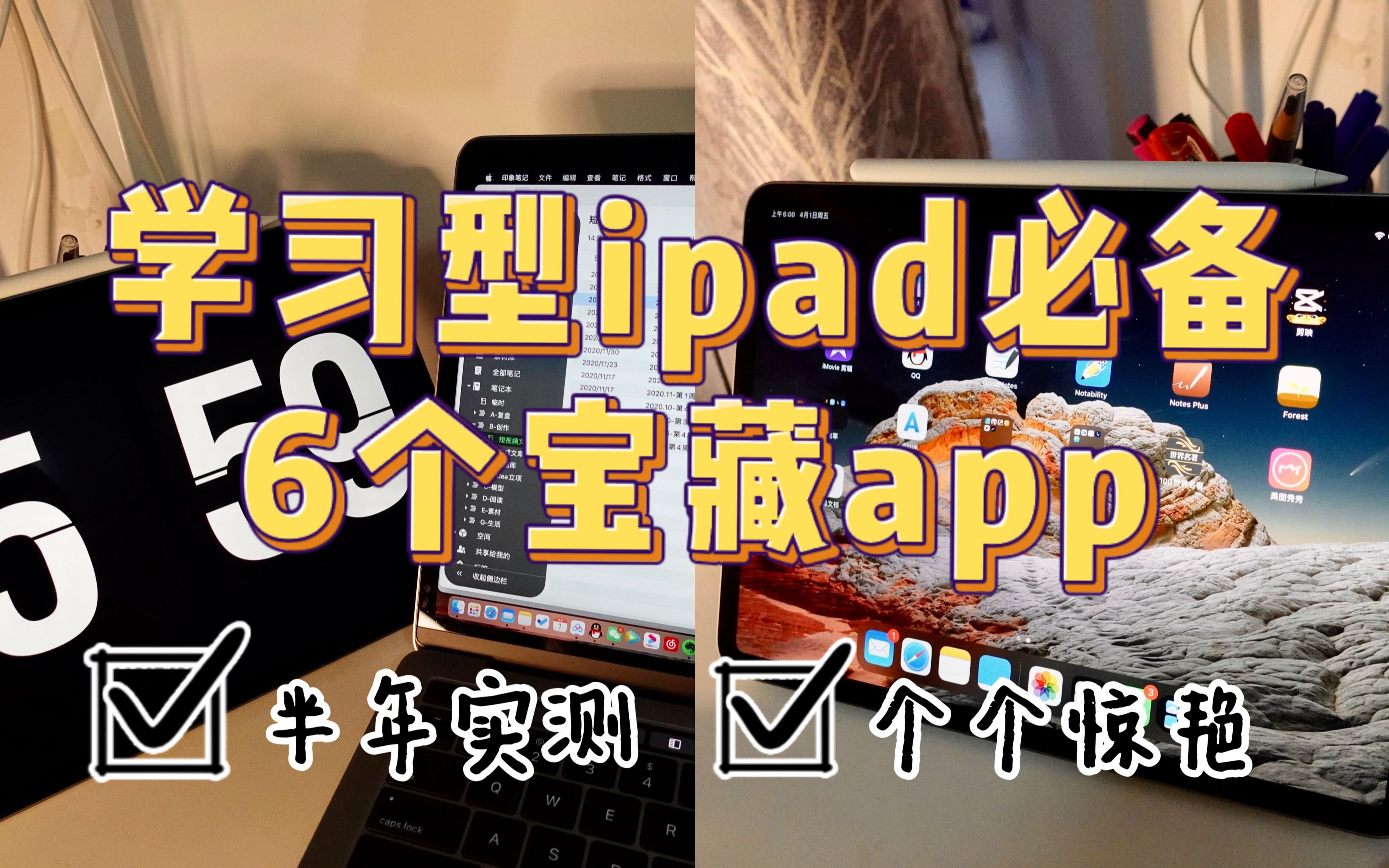 打造学习型iPad𐟔奿…备6个宝藏App,超值!哔哩哔哩bilibili