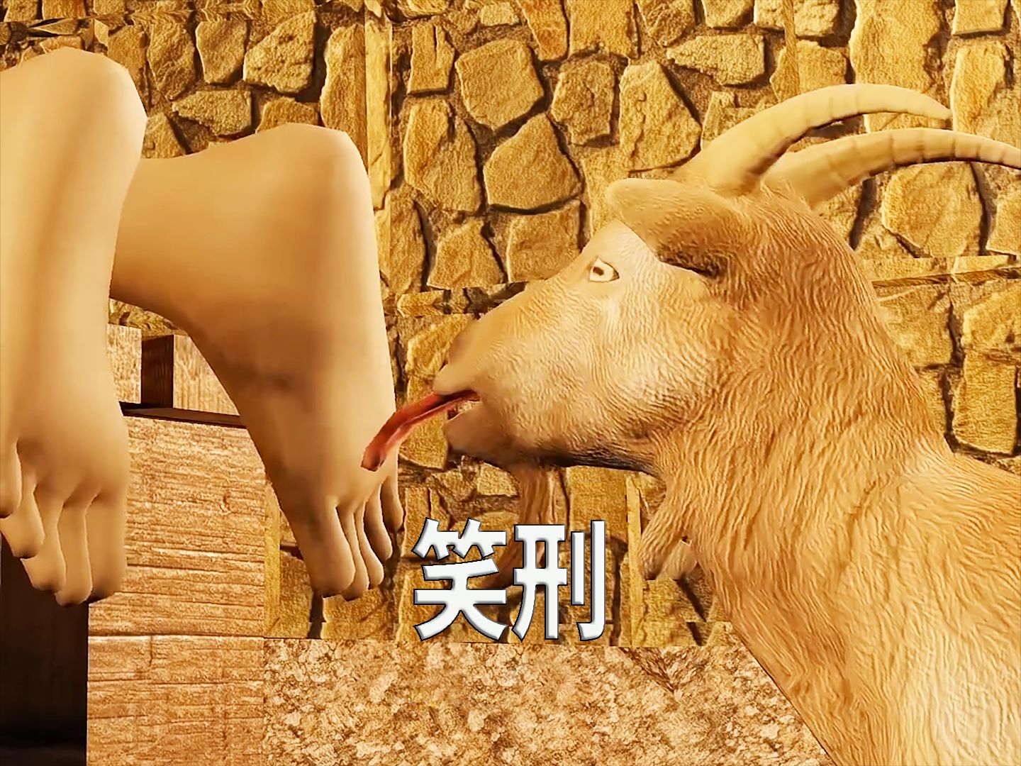 最残酷的刑罚,竟然是山羊舔脚心,科普动画《笑刑》
