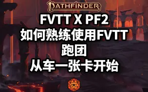 Download Video: 【PF2XFVTT】FVTT从入门到大师—从一张角色卡开始的FVTT玩家教学