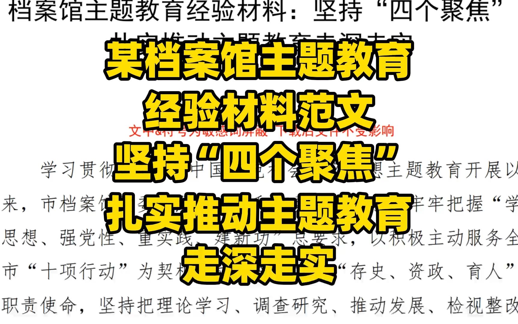 某档案馆主题教育 经验材料范文 坚持“四个聚焦” 扎实推动主题教育 走深走实哔哩哔哩bilibili