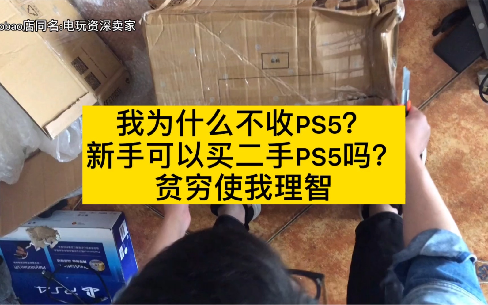 我为什么不收PS5?贫穷使我理智新手可以买二手PS5吗?哔哩哔哩bilibili