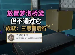 Descargar video: 【崩铁】2.2不通过桥梁移动模块成就：三思而后行！