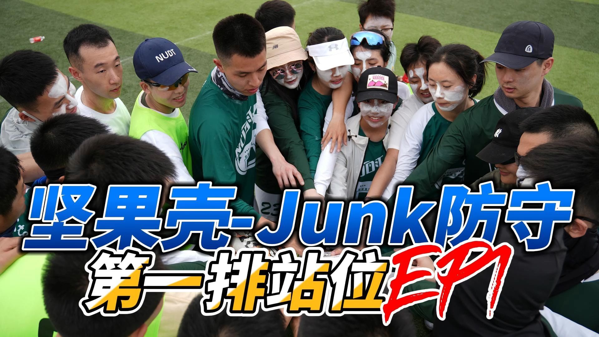坚果壳-junk防守-第一排站位 ep1
