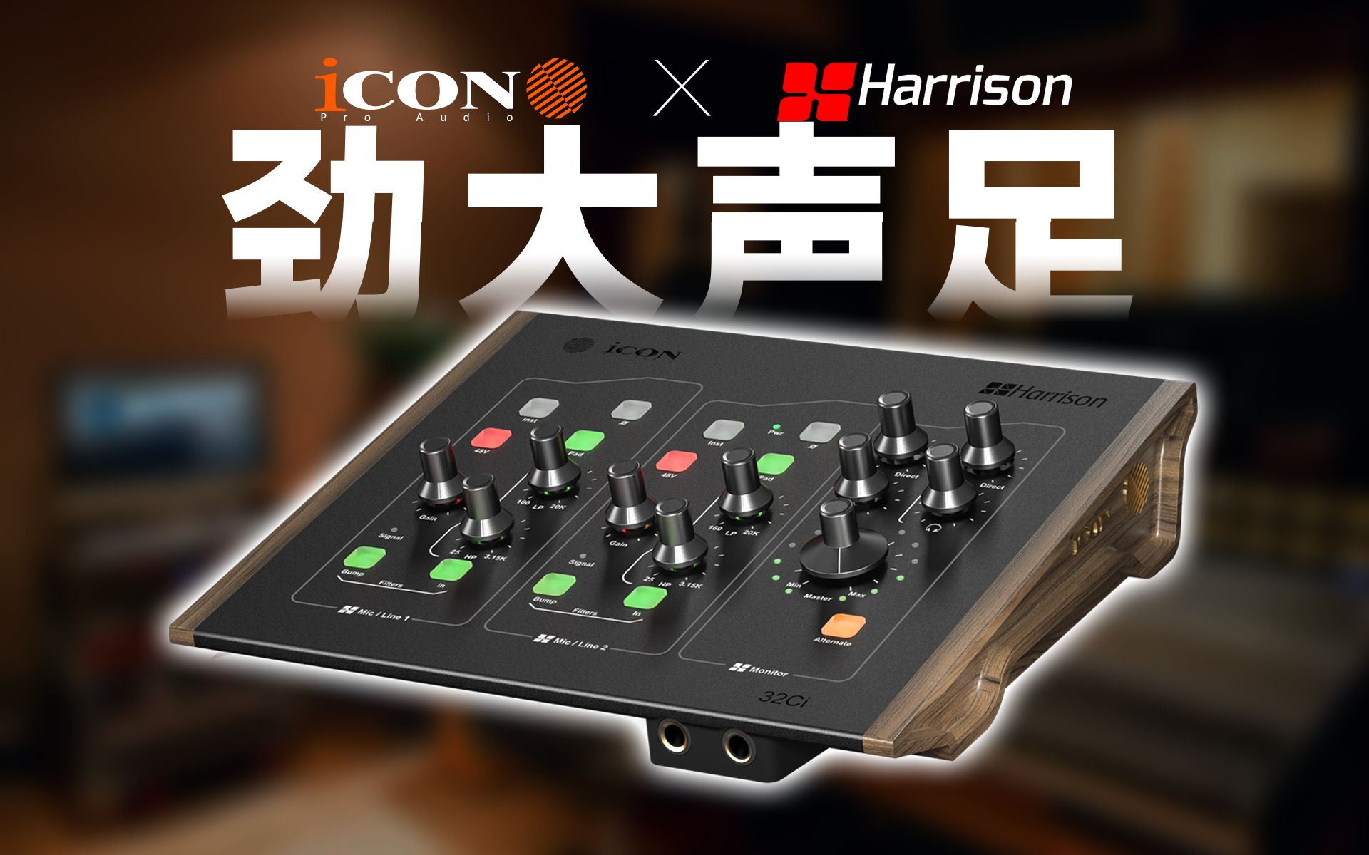 艾肯icon & harrison联名打造32ci专业桌面级声卡体验 劲大声足的艺术