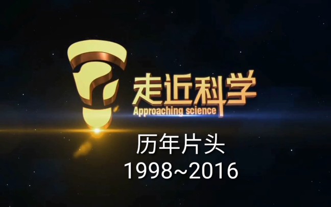 【b站首发】走进科学历年片头1998~2016