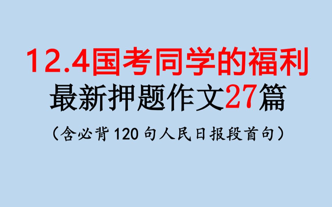 【12月4日国考】申论高分技巧最新27篇大作文,年年押中,考前必背.一星期内可背完,想上岸同学们的冲鸭!哔哩哔哩bilibili