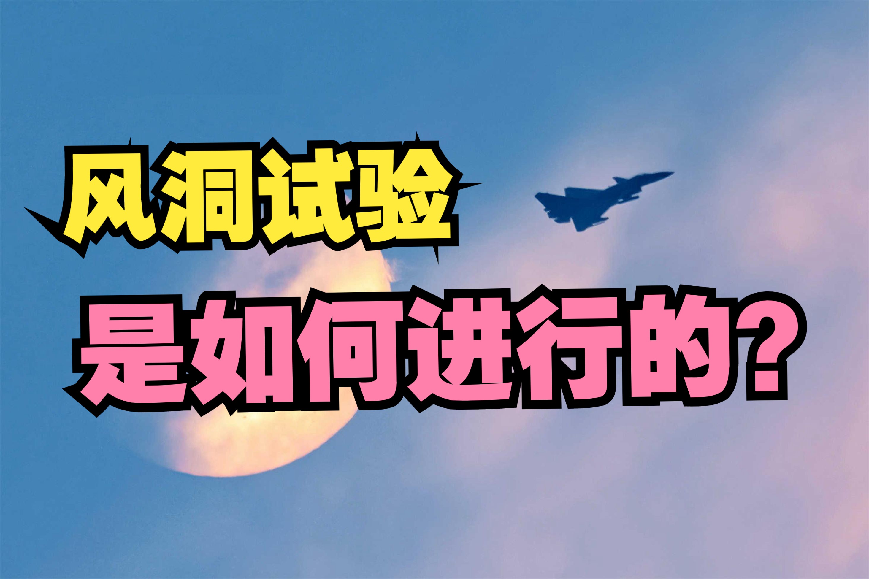 没风洞造不了飞机?150多年前的发明,为啥是最重要的研发设备?【军迷知识】哔哩哔哩bilibili