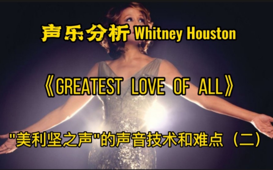 [图](专业深析)Whitney Houston(惠特尼·休斯顿)《Greatest love of all》看”美利坚之声“的声音技术和难点（二）