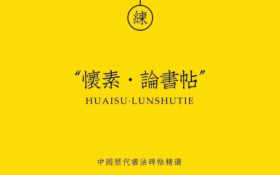 [图]怀素《论书帖》释文及全部题跋朗读翻译 怀素草书真迹高清大图 镇中张志新朗读